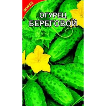 Семена,огурец Береговой