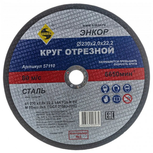Диск отрезной по металлу 230*2*22 ЭНКОР