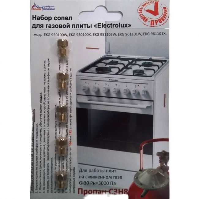 Набор сопел для газ.плиты 'Electrolux' под баллон
