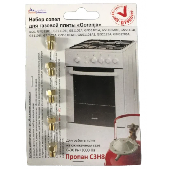 Набор сопел для газ.плиты 'Gorenje' под баллон