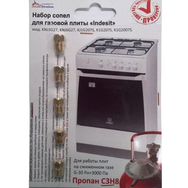 Набор сопел для газ.плиты 'Indesit' под баллон