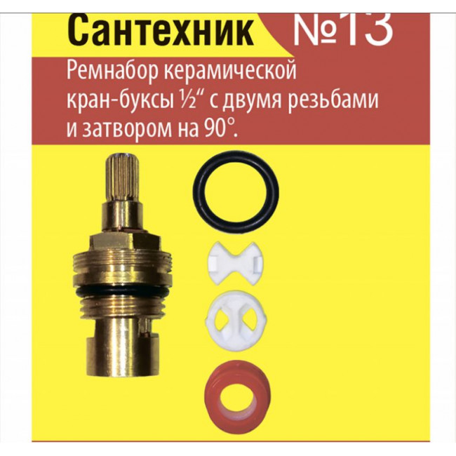 Рем. набор для керамической кран-буксы 1/2 импорт/Сантехник №13