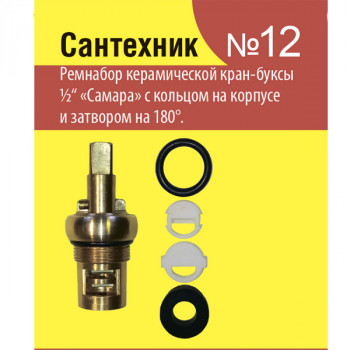 Рем. набор для керамической кран-буксы 1/2 отеч/Сантехник №12