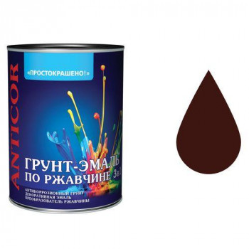Грунт-эмаль ПРОСТОКРАШЕНО на ржавчину 3в1 шоколадная, 0,9кг