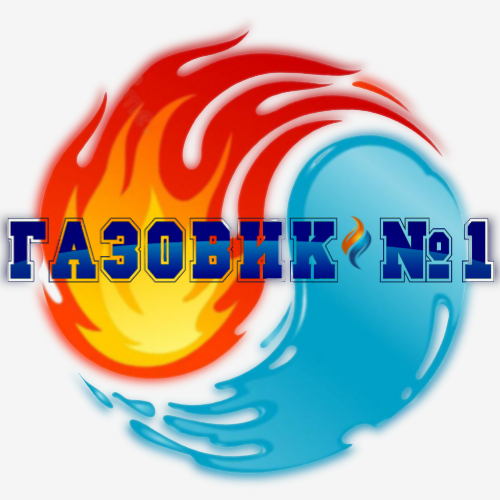 ГАЗОВИК №1